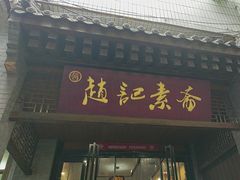 -赵记素斋·绿豆馅饼(钟楼小区店)