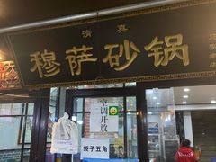 门面-清真·穆萨砂锅(大皮院店)