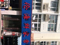 -天伦海鲜·老味道·青岛菜(栈桥天主教堂店)