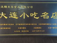 门面-糯米香(长江路店)