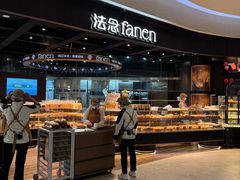 -FANEN法念·烘焙·甜点(万象城店)