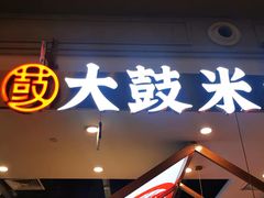 门面-大鼓米线(常州钟楼新世纪DM店)