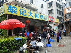 门面-黎记大排档(慈云路店)