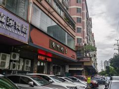 -黄师奶甜品店