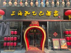 -孔乙己酒家(虹桥路店)