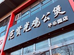 门面-范贤光鸡公煲(平乐园总店)