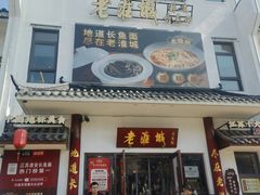 -老淮城·长鱼面(河下古镇店)