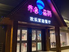 门面-布鲁豪斯亲子欢乐家庭餐厅