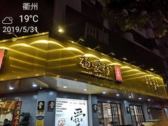 门面-杨爱珍大排档(龙游店)