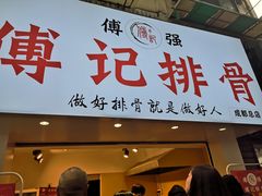 门面-傅强排骨(成都总店)