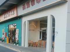 -福驎咖啡FURNING CAFE(固戍华丰店)
