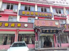 -老鼎万春卤菜(五代传承创始老店)