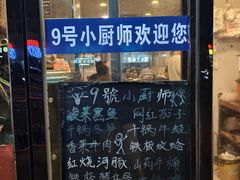 -9号小厨师(端平桥店)