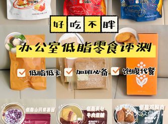好吃不胖！办公室低脂零食大评测