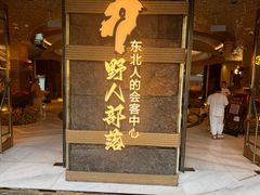 -野人部落(中街店)