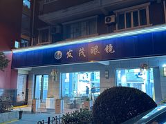 -发茂眼镜·蔡司依视路镜片(镇坪路店)