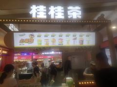 -桂桂茶(繁花中心店)