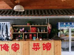 -俺家菜馆(百里峡店)
