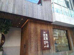 门面-壹酒贰肉1926·深夜食堂(九纬路店)