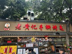 -老黄记手撕烤兔(玉林街店)