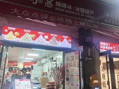 -冰冰酱老味刨冰绵绵冰(中山路总店)