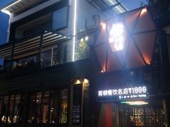 -怡得观滇餐厅·地道昆明菜·1996(海埂大坝店)