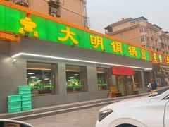 门面-大明铜锅·烤涮坊·烧烤(总店)