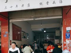 -丁记面馆(凤凰店)