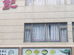 -腰记饭店(龙源路店)