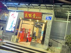 门面-正能量脆肉鲩火锅