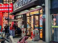 -沈家花园如皋菜(君御豪庭店)