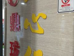 -鼎珑点心仔(燕塘店)