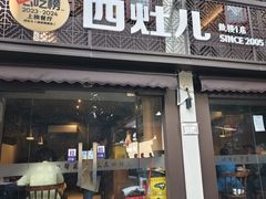 -四灶儿·2005地道杭帮菜(杭州鼓楼1店)