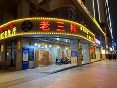 -老三样·美食研究中心(世贸路店)