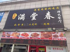 -满堂春特色餐馆