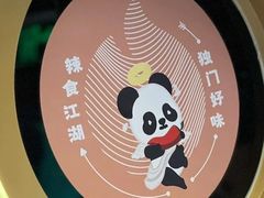 -辣尚瘾·烤鱼·新川菜(牡丹园直营店)