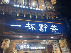 -一杯黔茶(西江千户苗寨古街店)