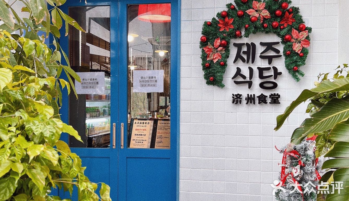 韩国街人气韩料｜济州食堂