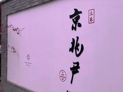 雪藏枣泥绿豆糕-京兆尹(雍和宫店)