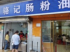 -骆记肠粉油糍