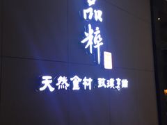 门面-品粹徽园·家常安徽菜
