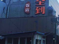 -人全到南京本帮菜馆(云锦路店)