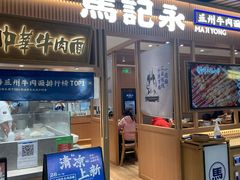 -马记永·兰州牛肉面(南京砂之船奥莱店)