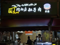 -園丁烤肉缸子肉
