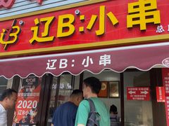 -辽B·小串(总店)