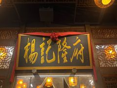 -杨记隆府(南坪店)