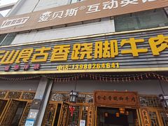 门面-乐山食古香跷脚牛肉