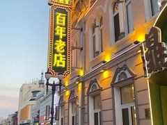 -老鼎丰(靖宇街总店)