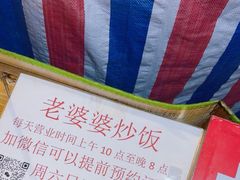 -老婆婆炒饭(小白楼1902欧式风情街店)