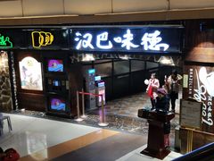 门面-汉巴味德(大悦城店)
